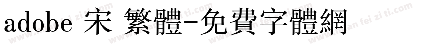 adobe 宋 繁体字体转换